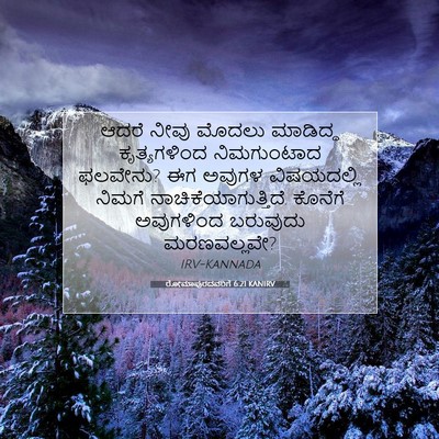Picture 07 - ರೋಮಾಪುರದವರಿಗೆ 6:21 KANIRV - ಆದರೆ ನೀವು ಮೊದಲು - Bible Verse Picture