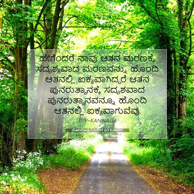 Picture 07 - ರೋಮಾಪುರದವರಿಗೆ 6:5 KANIRV - ಹೇಗೆಂದರೆ ನಾವು ಆತನ - Bible Verse Picture