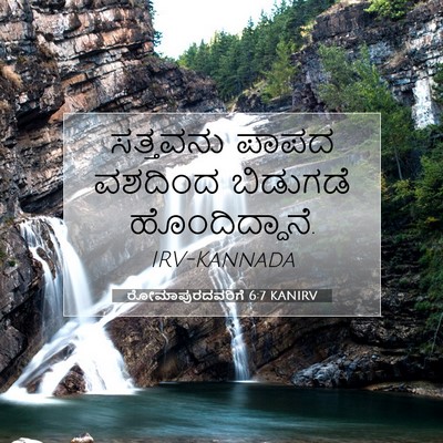 Picture 07 - ರೋಮಾಪುರದವರಿಗೆ 6:7 KANIRV - ಸತ್ತವನು ಪಾಪದ - Bible Verse Picture