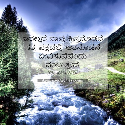 Picture 07 - ರೋಮಾಪುರದವರಿಗೆ 6:8 KANIRV - ಇದಲ್ಲದೆ ನಾವು - Bible Verse Picture