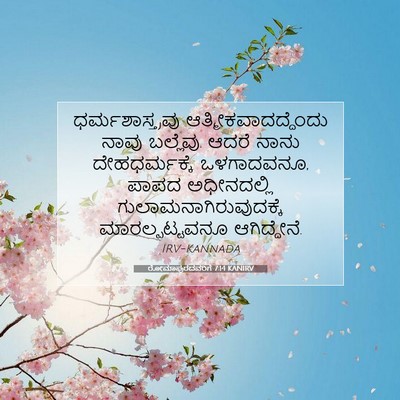 Picture 07 - ರೋಮಾಪುರದವರಿಗೆ 7:14 KANIRV - ಧರ್ಮಶಾಸ್ತ್ರವು - Bible Verse Picture