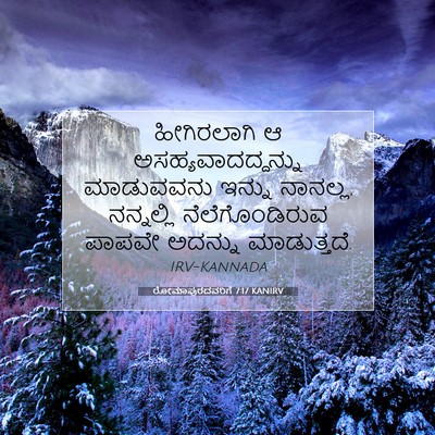 Picture 07 - ರೋಮಾಪುರದವರಿಗೆ 7:17 KANIRV - ಹೀಗಿರಲಾಗಿ ಆ - Bible Verse Picture