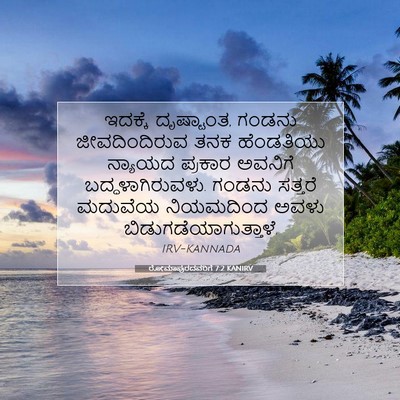 Picture 07 - ರೋಮಾಪುರದವರಿಗೆ 7:2 KANIRV - ಇದಕ್ಕೆ ದೃಷ್ಟಾಂತ, - Bible Verse Picture