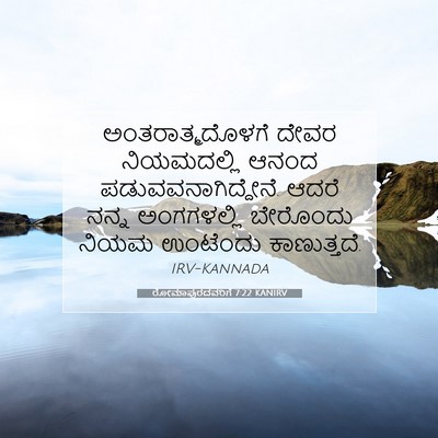 Picture 07 - ರೋಮಾಪುರದವರಿಗೆ 7:22 KANIRV - ಅಂತರಾತ್ಮದೊಳಗೆ - Bible Verse Picture