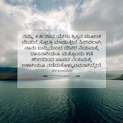 Picture 07 - ರೋಮಾಪುರದವರಿಗೆ 7:25 KANIRV - ನಮ್ಮ ಕರ್ತನಾದ ಯೇಸು - Bible Verse Picture