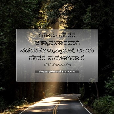Picture 07 - ರೋಮಾಪುರದವರಿಗೆ 8:14 KANIRV - ಯಾರು ದೇವರ - Bible Verse Picture
