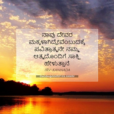 Picture 07 - ರೋಮಾಪುರದವರಿಗೆ 8:16 KANIRV - ನಾವು ದೇವರ - Bible Verse Picture