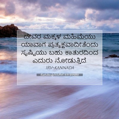 Picture 07 - ರೋಮಾಪುರದವರಿಗೆ 8:19 KANIRV - ದೇವರ ಮಕ್ಕಳ - Bible Verse Picture