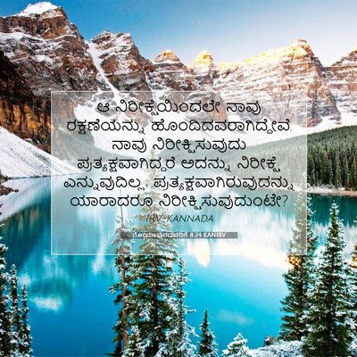 Picture 07 - ರೋಮಾಪುರದವರಿಗೆ 8:24 KANIRV - ಆ ನಿರೀಕ್ಷೆಯಿಂದಲೇ - Bible Verse Picture