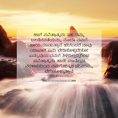 Picture 07 - ರೋಮಾಪುರದವರಿಗೆ 8:26 KANIRV - ಹಾಗೆ ಪವಿತ್ರಾತ್ಮನು - Bible Verse Picture