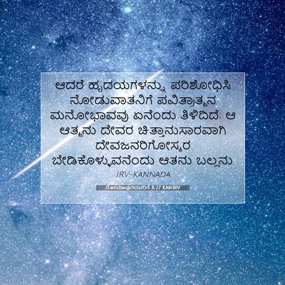 Picture 07 - ರೋಮಾಪುರದವರಿಗೆ 8:27 KANIRV - ಆದರೆ ಹೃದಯಗಳನ್ನು - Bible Verse Picture