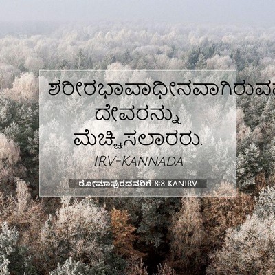 Picture 07 - ರೋಮಾಪುರದವರಿಗೆ 8:8 KANIRV -  - Bible Verse Picture