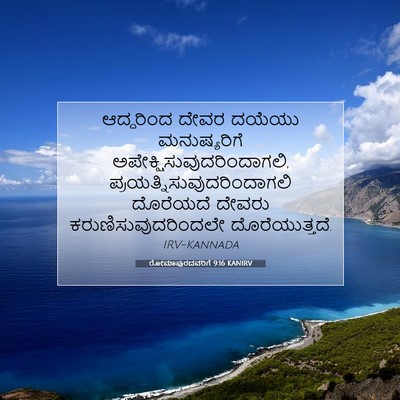 Picture 07 - ರೋಮಾಪುರದವರಿಗೆ 9:16 KANIRV - ಆದ್ದರಿಂದ ದೇವರ - Bible Verse Picture