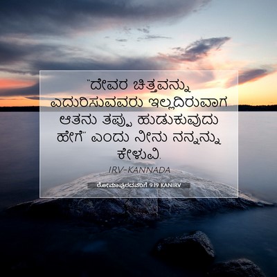 Picture 07 - ರೋಮಾಪುರದವರಿಗೆ 9:19 KANIRV - “ದೇವರ ಚಿತ್ತವನ್ನು - Bible Verse Picture