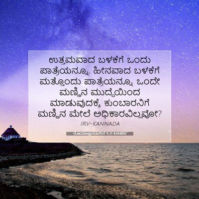Picture 07 - ರೋಮಾಪುರದವರಿಗೆ 9:21 KANIRV - ಉತ್ತಮವಾದ ಬಳಕೆಗೆ - Bible Verse Picture