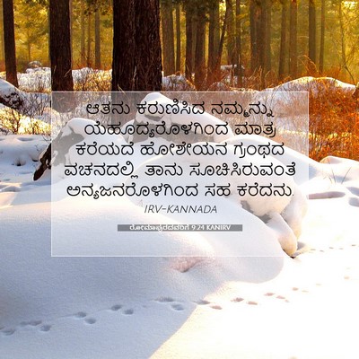 Picture 07 - ರೋಮಾಪುರದವರಿಗೆ 9:24 KANIRV - ಆತನು ಕರುಣಿಸಿದ - Bible Verse Picture
