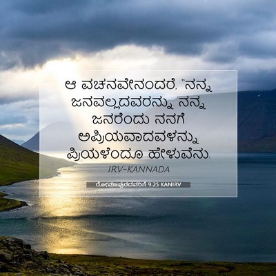 Picture 07 - ರೋಮಾಪುರದವರಿಗೆ 9:25 KANIRV - ಆ ವಚನವೇನಂದರೆ, - Bible Verse Picture