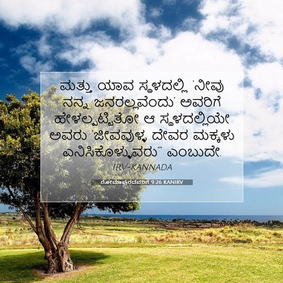 Picture 07 - ರೋಮಾಪುರದವರಿಗೆ 9:26 KANIRV - ಮತ್ತು ಯಾವ - Bible Verse Picture