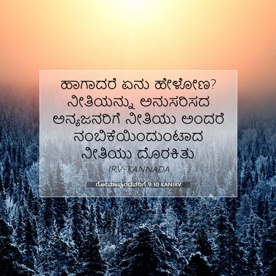 Picture 07 - ರೋಮಾಪುರದವರಿಗೆ 9:30 KANIRV - ಹಾಗಾದರೆ ಏನು ಹೇಳೋಣ? - Bible Verse Picture