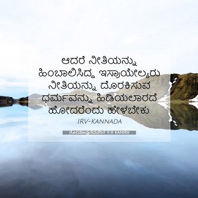 Picture 07 - ರೋಮಾಪುರದವರಿಗೆ 9:31 KANIRV - ಆದರೆ ನೀತಿಯನ್ನು - Bible Verse Picture