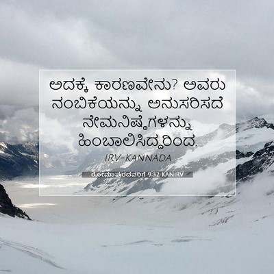 Picture 07 - ರೋಮಾಪುರದವರಿಗೆ 9:32 KANIRV - ಅದಕ್ಕೆ ಕಾರಣವೇನು? - Bible Verse Picture