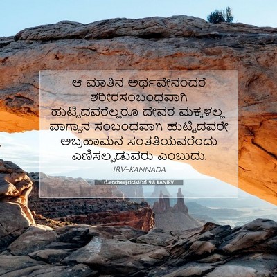 Picture 07 - ರೋಮಾಪುರದವರಿಗೆ 9:8 KANIRV - ಆ ಮಾತಿನ - Bible Verse Picture