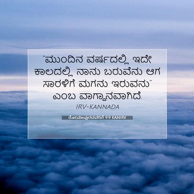 Picture 07 - ರೋಮಾಪುರದವರಿಗೆ 9:9 KANIRV - “ಮುಂದಿನ ವರ್ಷದಲ್ಲಿ - Bible Verse Picture