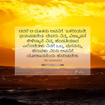 Picture 07 - ಲೂಕನು 1:13 KANIRV - ಆದರೆ ಆ ದೂತನು - Bible Verse Picture