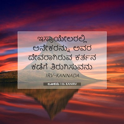Picture 07 - ಲೂಕನು 1:16 KANIRV - ಇಸ್ರಾಯೇಲರಲ್ಲಿ - Bible Verse Picture