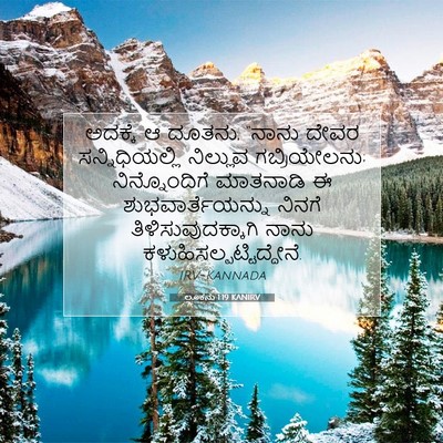 Picture 07 - ಲೂಕನು 1:19 KANIRV - ಅದಕ್ಕೆ ಆ ದೂತನು, - Bible Verse Picture
