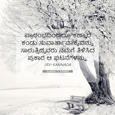 Picture 07 - ಲೂಕನು 1:2 KANIRV - ಪ್ರಾರಂಭದಿಂದಲೂ - Bible Verse Picture