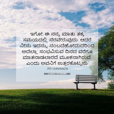 Picture 07 - ಲೂಕನು 1:20 KANIRV - ಇಗೋ, ಈ ನನ್ನ ಮಾತು - Bible Verse Picture