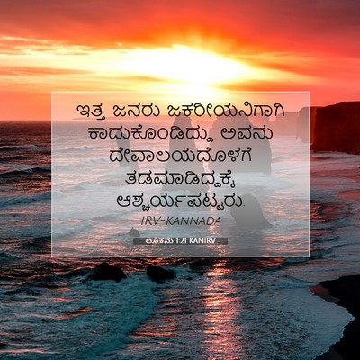 Picture 07 - ಲೂಕನು 1:21 KANIRV - ಇತ್ತ ಜನರು - Bible Verse Picture