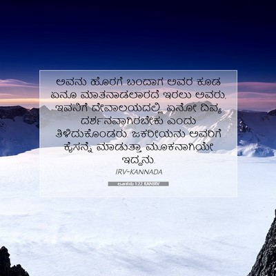 Picture 07 - ಲೂಕನು 1:22 KANIRV - ಅವನು ಹೊರಗೆ ಬಂದಾಗ - Bible Verse Picture