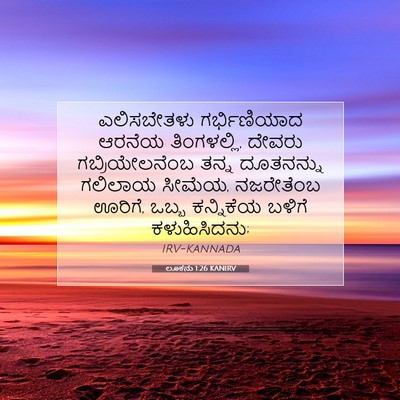 Picture 07 - ಲೂಕನು 1:26 KANIRV - ಎಲಿಸಬೇತಳು - Bible Verse Picture