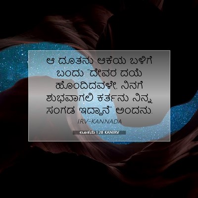 Picture 07 - ಲೂಕನು 1:28 KANIRV - ಆ ದೂತನು ಆಕೆಯ ಬಳಿಗೆ - Bible Verse Picture