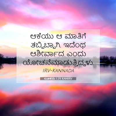 Picture 07 - ಲೂಕನು 1:29 KANIRV - ಆಕೆಯು ಆ ಮಾತಿಗೆ - Bible Verse Picture