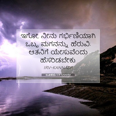 Picture 07 - ಲೂಕನು 1:31 KANIRV - ಇಗೋ, ನೀನು - Bible Verse Picture