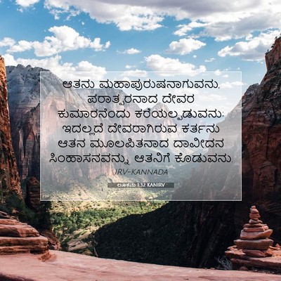Picture 07 - ಲೂಕನು 1:32 KANIRV - ಆತನು - Bible Verse Picture