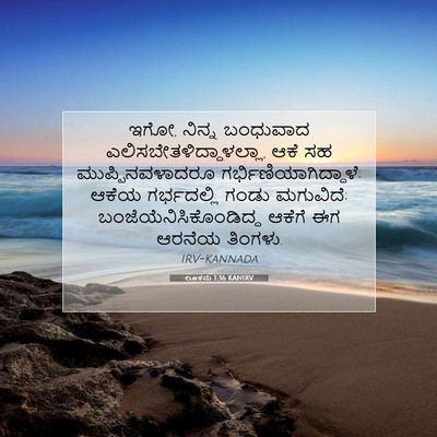 Picture 07 - ಲೂಕನು 1:36 KANIRV - ಇಗೋ, ನಿನ್ನ ಬಂಧುವಾದ - Bible Verse Picture