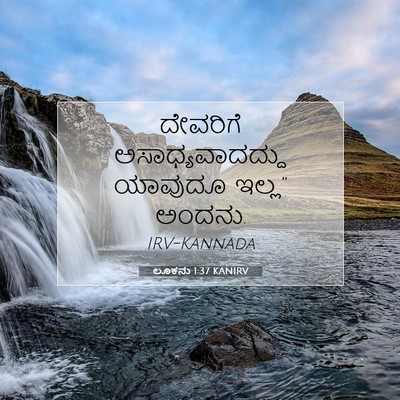 Picture 07 - ಲೂಕನು 1:37 KANIRV - ದೇವರಿಗೆ - Bible Verse Picture
