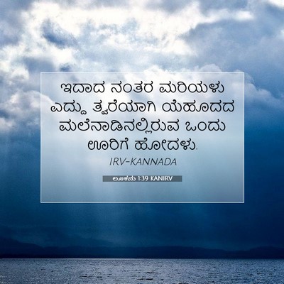 Picture 07 - ಲೂಕನು 1:39 KANIRV - ಇದಾದ ನಂತರ ಮರಿಯಳು - Bible Verse Picture
