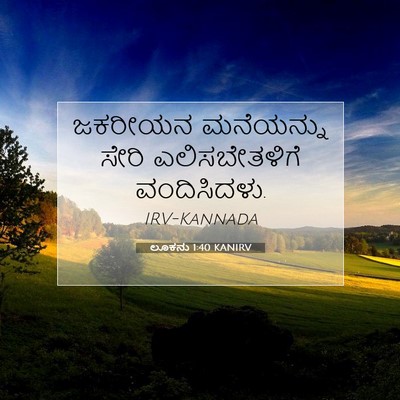 Picture 07 - ಲೂಕನು 1:40 KANIRV - ಜಕರೀಯನ ಮನೆಯನ್ನು - Bible Verse Picture