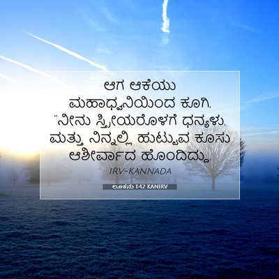 Picture 07 - ಲೂಕನು 1:42 KANIRV - ಆಗ ಆಕೆಯು - Bible Verse Picture
