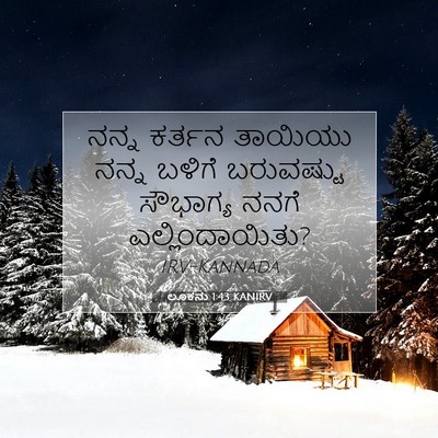 Picture 07 - ಲೂಕನು 1:43 KANIRV - ನನ್ನ ಕರ್ತನ ತಾಯಿಯು - Bible Verse Picture