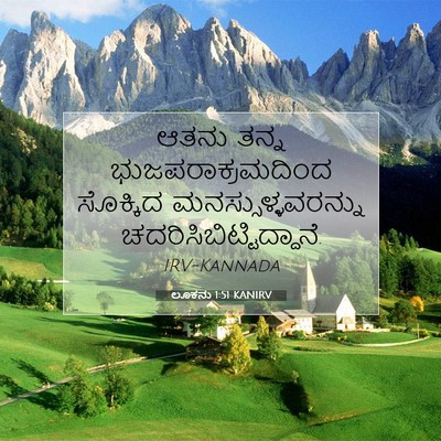 Picture 07 - ಲೂಕನು 1:51 KANIRV - ಆತನು ತನ್ನ - Bible Verse Picture