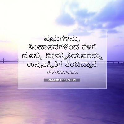 Picture 07 - ಲೂಕನು 1:52 KANIRV - ಪ್ರಭುಗಳನ್ನು - Bible Verse Picture