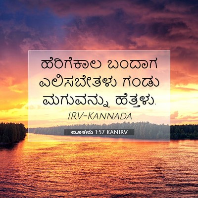 Picture 07 - ಲೂಕನು 1:57 KANIRV - ಹೆರಿಗೆಕಾಲ ಬಂದಾಗ - Bible Verse Picture