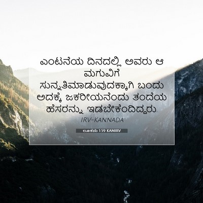 Picture 07 - ಲೂಕನು 1:59 KANIRV - ಎಂಟನೆಯ ದಿನದಲ್ಲಿ - Bible Verse Picture