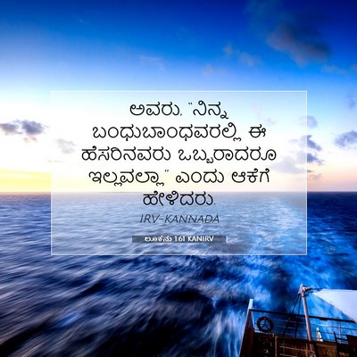 Picture 07 - ಲೂಕನು 1:61 KANIRV - ಅವರು, “ನಿನ್ನ - Bible Verse Picture